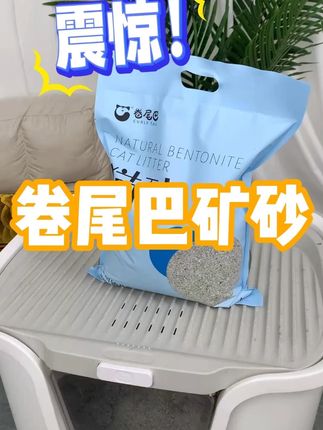 快给你家小猫试试这个猫砂吧~ #猫砂推荐 #萌宠好物 #养猫用品推荐