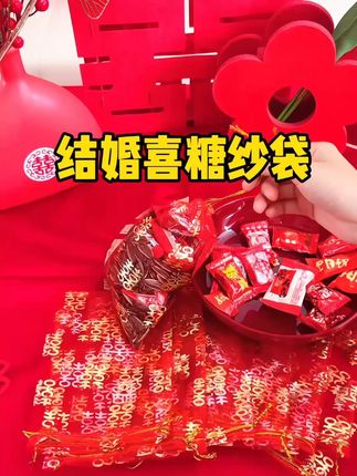 好看又实用的喜糖纱袋#备婚日常 #喜庆用品 #结婚必备 #喜糖袋 #备婚好物分享