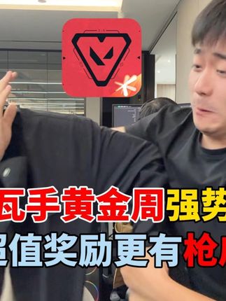 十一黄金周瓦手活动强势来袭!不仅有超值奖励更有枪皮免费送! #瓦手黄金周活动爆料 #瓦手黄金周兴趣班