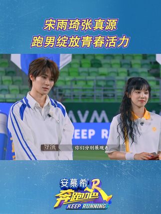 奔跑吧