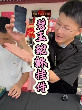 好看的和田玉碧玉貔貅,便宜不容错过。#貔貅 #和田玉 #挂件