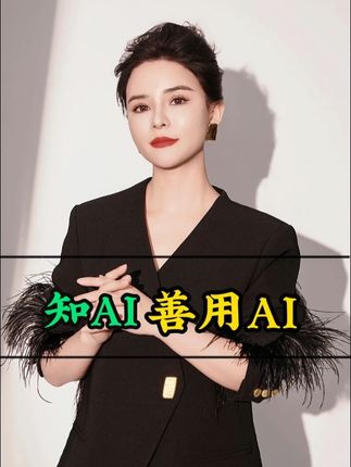 知 AI 善 用 AI #认知 #创业 #人工智能