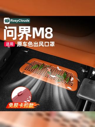 挡风不挡视野!夏日降温神器 问界M8座椅下空调出风口保护罩,专车专用,完美匹配您的爱车,让驾驶更清凉 更舒适! #问界m8 #问界M8 #问界M8配件 #问界 #夏日降温