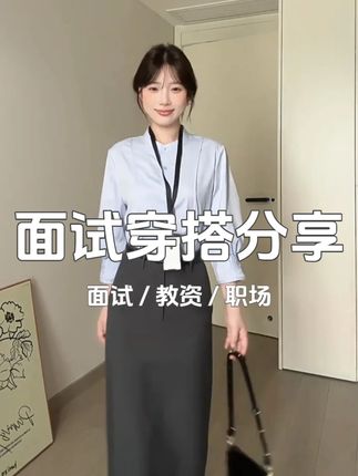 面试穿这套可以过吗 #图曼朵 #面试穿搭 #正装 #套装 #体制内