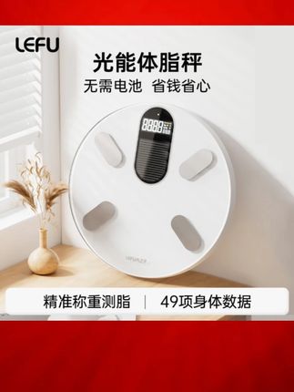 【LEFU乐福】官方正品光能自动充电体脂秤家用体脂秤精准健康人体秤