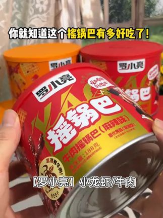 #追剧必备零食 还得是这个有#小龙虾 的#摇锅巴 !#罗小亮食品 #锅巴