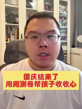 国庆结束了,用周测卷帮孩子收收心 #学霸秘籍#高效学习#孩子学习