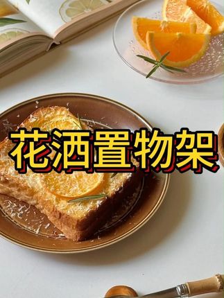 在淋浴花洒杆上装上这个#置物架 免打孔,不占空间,放置洗浴用品很方便#浴室好物 #沐浴杆置物架 #美观又实用 #抖音美好丰收节 #男士神仙单品 #在抖音入手的好东西 #无限回购的宝藏单品