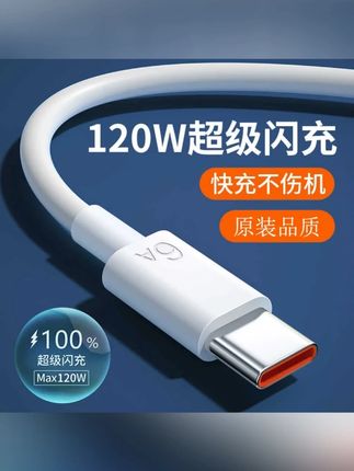 120W手机充电线数据线快充6a适用超级快充华为vivo荣耀原装mate70#数据线快充 #数据线快充线 #数据线快充推荐 #快充 #快充数据线