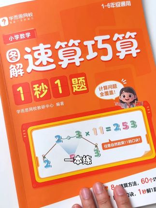 #小学数学 各种各样的#运算技巧 它都有,看看漫画背背口诀,一秒就能做一题!#学而思 #速算巧算
