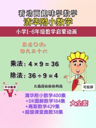 清华附小数学动画1-6年级,把数学知识变成了一个个取经小故事,让数学学习不枯燥! #清华附小数学动画 #趣味数学 #小学数学 #数学思维 #学霸秘籍