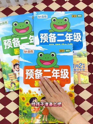 #一年级 放假了,准备这套#预备二年级 复习巩固,了解新知。#语文 #数学 #练字 各一本705