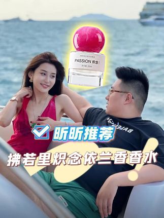 女人必看!让老公欲罢不能的女人香,明星专属机制!#昕昕 #香水 #香水推荐 #依兰香 #女神必备