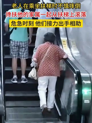 老人在乘坐扶梯时不慎摔倒,搀扶他的家属一起从扶梯上滚落,危急时刻,他们接力出手相助