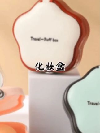 便携粉扑化妆棉收纳盒粉扑气垫专用盒子带盖带镜子出差旅行便携#粉扑收纳盒 #便携化妆盒 #出差旅行好物 #粉扑气垫收纳 #带镜收纳盒