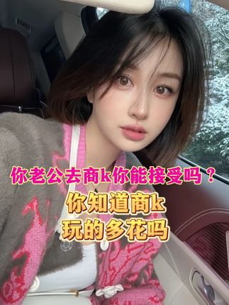 你老公去商k你能接受吗?你知道商k玩的多花吗#菩小提 #私密健康 #好皮肤养出来 #无限回购的宝藏单品 #30岁的女人