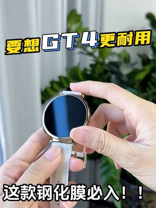 要想GT4更耐用这款钢化膜必入! #膜后#贴膜#贴膜神器#手表贴膜#GT5
