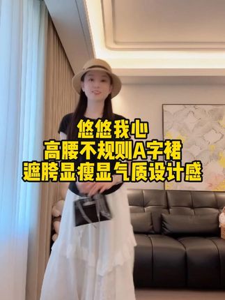 A字半裙 高腰不规则 遮胯显瘦好看好搭-【悠悠我心】高腰显瘦半身裙2025夏季新款遮跨气质不规则A字裙子A5 #不规则半身裙 #a字半身裙 #高腰半身裙 #超清爽的夏天OOTD #显瘦半身裙