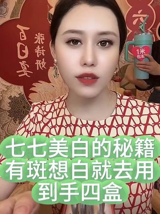 美白肌底液,有斑就去用,到手四盒#黛莱皙 #猫七七阿姨 #无限回购宝藏单品 #猫七七