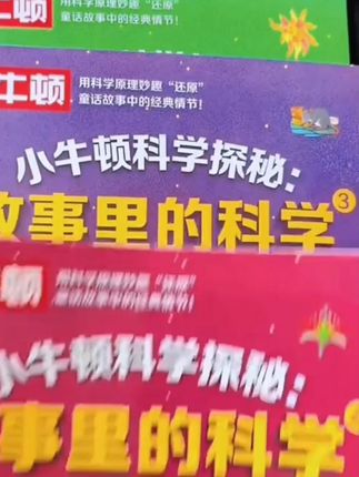 小牛顿科学故事里的科学全6册书籍儿童读物科普阅读物理百科出版#科学 #物理启蒙 #化学启蒙 #趣味科普