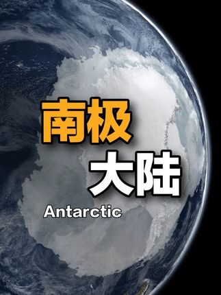 南极大陆 #南极 #南极大陆 #南极大陆的秘密 #抖音精选