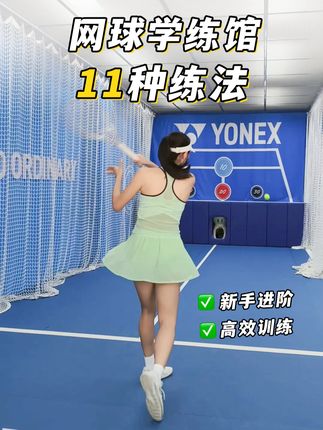 11种练法🎾方法用得对,训练不枯燥 试试加上打目标点,更好玩 球感+精准度 Get✅ #网球教学 #网球新手 #网球女孩 #网球学练馆 #网球皮卡邱
