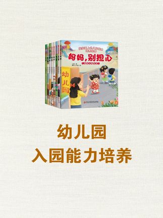 宝宝第一次离开家去幼儿园不适应怎么办? 推荐这套超实用的幼儿园入园情境绘本,8 册故事全是娃入园后大概率遇到的真实场景:想妈妈了怎么办?想上厕所害羞怎么办?玩具被抢要怎么处理?怎样才能和新同学成为朋友?书里都有答案。#绘本故事 #童话故事 #育儿经验分享 #儿童故事 #育儿