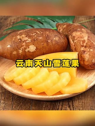 一箱在我家都不够分!脆甜多汁,营养丰富,关键巨便宜,闭眼冲#新鲜应季水果 #雪莲果 #天山雪莲果