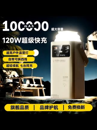 200000毫安充电宝,超级快充大容量 大容量充电宝 经常户外露营或者直播的朋友们,这个200000毫安的充电宝可得入手一个。它容量超大,能给咱们的设备多次充电。而且支持超级快充,充电速度超快。有了它,再也不用担心设备没电啦,让咱们在户外也能随时保持在线,超安心的!#超级快充充电宝 #大容量充电宝 #户外露营充电宝 #直播专用充电宝