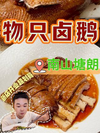 1014 在南山塘朗 人均20-30的潮汕平价漂亮饭,卤鹅也太香了~~#物只卤鹅 #潮汕美食 #烟火深圳 #狮头鹅 #砂锅粥