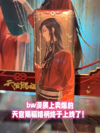 #bw漫展 上的#天官赐福 婚柄周边终于上线了!这张入洞房真的必入啊,左下角下单还有满赠活动,速冲!#花城 #谢怜 #周边 #谷子 #吃谷