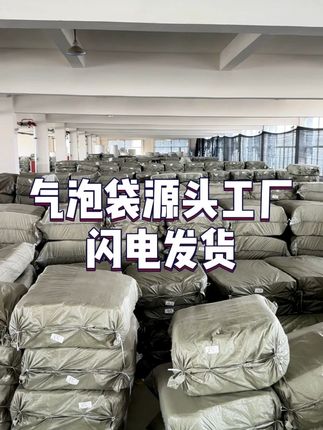 气泡袋源头工厂闪电发货 #气泡袋 #气泡信封袋厂家 #专业生产厂家 #服装电商 #快递气泡袋