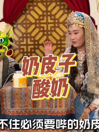 #酸奶 #奶皮子 新疆奶皮子,生牛乳发酵,配料简单,原产地新疆顺丰发货。