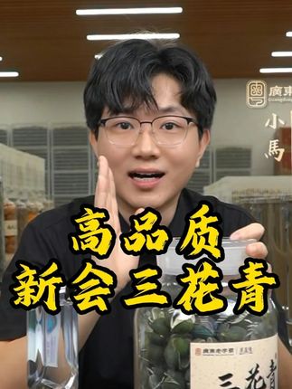 高品质的新会三花青,老人小孩都可以饮用~ #新会陈皮 #原产地 #新会柑 #三花青