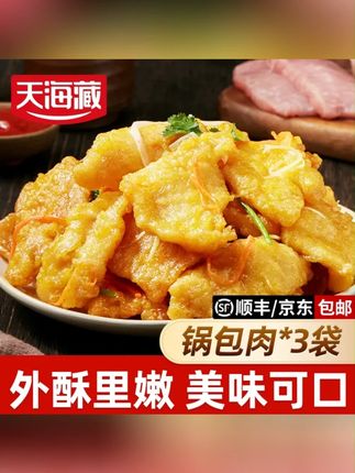 【3袋】天海藏锅包肉200g/袋 油炸炒菜外酥里嫩速食半成品方便菜,炸完直接吃或者调个糖醋汁做锅包肉都好吃。#锅包肉 #炸酥肉 #美食分享 #抖音美食 #无限回购的宝藏单品