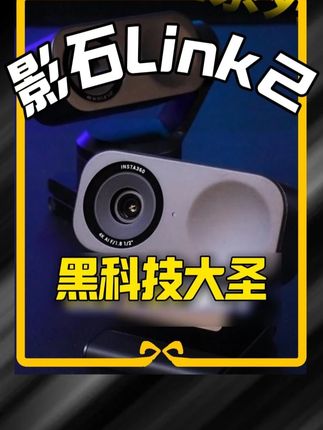小白直播就选影石Link2#测评 #直播相机