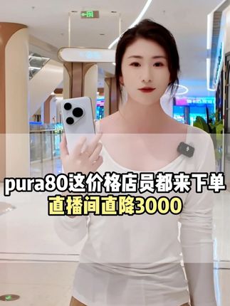 华为pura80这价格店员都来下单 #华为pura80 #手机 #手机数码
