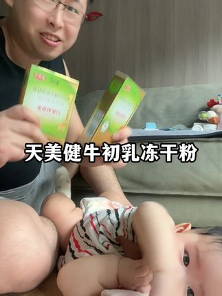 #天美健 乃小高牛初乳冻干粉,里面添加了核桃肽高钙牛初乳冻干粉 #宝宝成长记  #儿童营养  #天美健