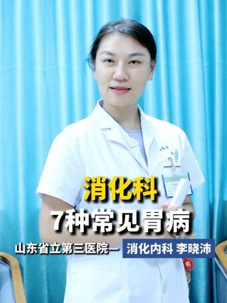 消化科常见的7种胃病 #消化科 #胃病 #非萎缩性胃炎 #医学科普