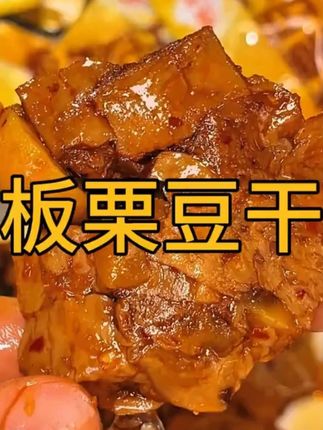 谁能把手机借我再用一下,我还想再薅一单,这个板栗豆干的大羊毛 #零食 #零食推荐 #板栗豆干 #妈呀太香了 #解馋 1