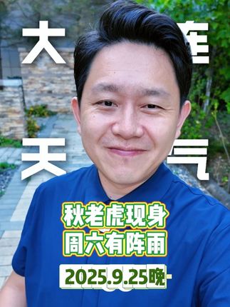 秋老虎现身 周六有阵雨#起伦说天气 #主播说天气 #秋老虎 #下雨天