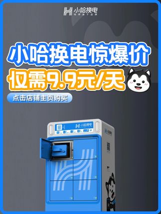 天卡低至9块9,长期更优惠,进直播间抢购! #骑手 #外卖小哥 #小哈换电