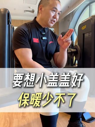 想要小盖盖好,保暖少不了#健康 #养生 #中老年锻炼 #膝盖 #锻炼