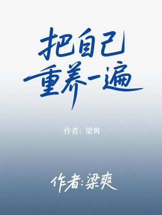 如果有一件事是必须的,那就是把自己重养一遍 #女性智慧 #好书分享 #把自己重养一遍