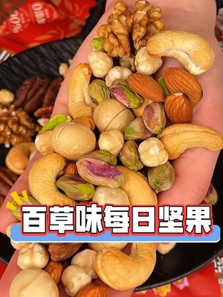 百草味每日坚果也来大羊毛了,赶紧薅,家里有老人孩子可喜欢吃了#百草味  #百草味坚果礼盒  #每日坚果  #零食推荐