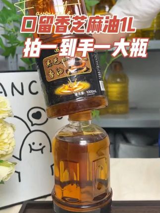 【1000ml家庭装】黑芝麻调味油火锅凉拌香油传承工艺压榨调 和油1L装#香油 #黑芝麻香油 #芝麻香油