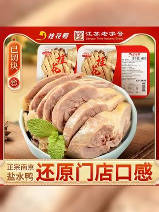 桂花鸭南京盐水鸭480g 2盒正宗江苏特产卤菜零食气调现切卤香即食 #超好吃 #盐水鸭 #卤味熟食 #吃了还想吃 #舌尖上的味道