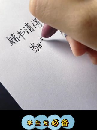 潜艇仓气密封伸缩正姿按动造型按压式设计高颜值书写钢笔 #硬笔书法 #写字是一种生活 #每天坚持练字 ##文具安利 #钢笔