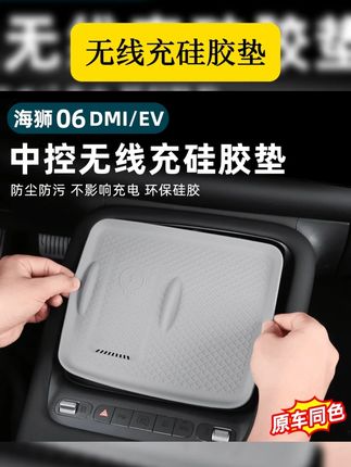 #汽车好物推荐 适用于比亚迪海狮06dmi无线充电面板硅胶垫EV防尘防滑垫内饰用品 #气车好物 #汽车好物 #汽车无线充电硅胶垫 #汽车防滑垫 比亚迪海狮06EV/dmi中控排挡无线充电面板保护垫硅胶防滑改装用品