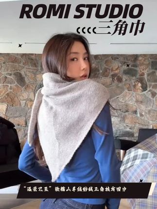 ROMI STUDIO“温柔已至”软糯山羊绒纱线三角披肩围巾#ootd穿搭 #时髦精 #强烈推荐 #时尚单品 #高级穿搭